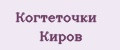 Когтеточки Киров