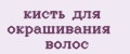 кисть для окрашивания волос