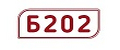 Б202