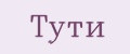 Тути