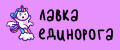 лавка единорога