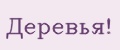 Аналитика бренда Деревья! на Wildberries