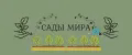 Сады Мира.