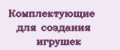 Комплектующие для создания игрушек