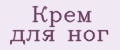 крем для ног