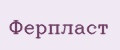 Ферпласт