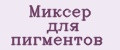 Миксер для пигментов