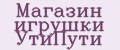 Магазин игрушки УтиПути