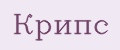 Крипс
