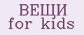 ВЕЩИ for kids
