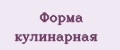 Форма кулинарная