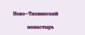 Ново-Тихвинский монастырь