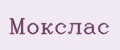 Мокслас
