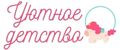 УютноеДетство