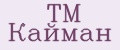 TM Кайман