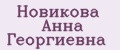 Новикова Анна Георгиевна