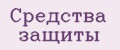 средства защиты