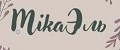 MikaЭль