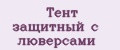 Тент защитный с люверсами