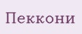 Пеккони