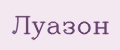 Луазон