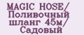MAGIC HOSE/ Поливочный шланг 45м/ Садовый