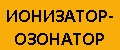 Ионизатор-озонатор