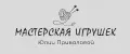 Мастерская игрушек Юлии Приваловой