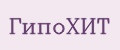 ГипоХит
