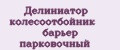 Делиниатор колесоотбойник барьер парковочный