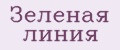 Зелёная Линия