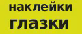 наклейки глазки
