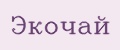 ЭкоЧай