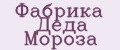 Фабрика Деда Мороза