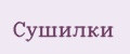 Сушилки