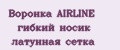 Воронка AIRLINE гибкий носик латунная сетка