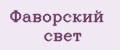 Фаворский свет