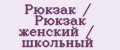 Рюкзак / Рюкзак женский / школьный