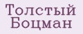 Толстый боцман