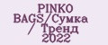 Аналитика бренда PINKO BAGS/Сумка / Тренд 2022 на Wildberries