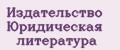 Издательство Юридическая литература