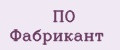 ПО Фабрикант