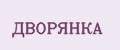 ДВОРЯНКА