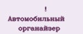 Автомобильный органайзер