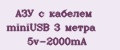 АЗУ с кабелем miniUSB 3 метра 5v-2000mA