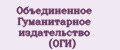 Объединенное Гуманитарное издательство (ОГИ)