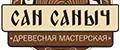 Мастерская Сан Саныча