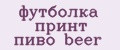 футболка принт пиво beer