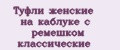 Туфли женские на каблуке с ремешком классические