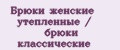 Брюки женские утепленные / брюки классические